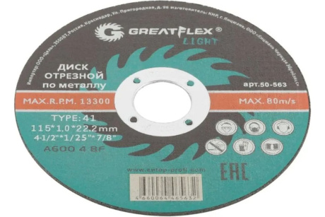 Купить Диск отрезной по металлу Greatflex light t41-115 х 1 0 х 22.2 мм фото №2